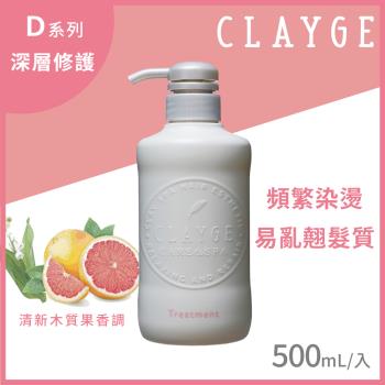 【CLAYGE】海泥潤髮乳 D系列深層修護 500ml