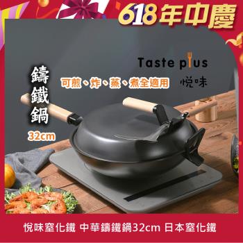 【Taste Plus】悅味元釜 可立式窒化鐵 中華鑄鐵鍋 32cm IH全對應設計(贈鍋蓋+鏟勺放置設計)