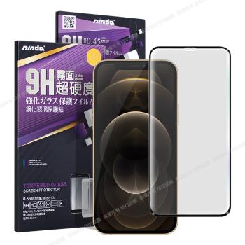 NISDA for iPhone 12 Pro Max 6.7吋 滿版霧面鋼化玻璃保護貼-黑色