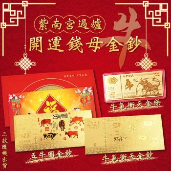 紫南宮過爐開運錢母金鈔(超值三入)