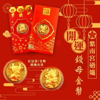 紫南宮過爐開運錢母金幣(超值2入)