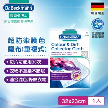 德國Dr.Beckmann貝克曼博士 超防染護色魔布(重複式) 0740992
