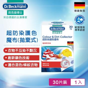 德國Dr.Beckmann貝克曼博士 超防染護色魔布30片(拋棄式) 0741002