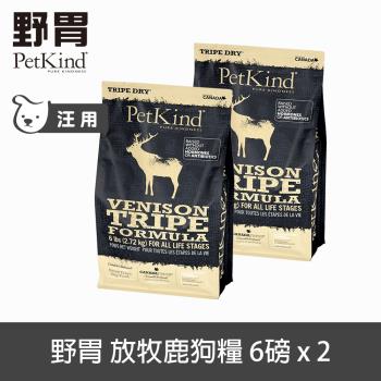 PetKind 野胃 放牧鹿 6磅 兩件優惠組 鮮草肚狗飼料 低敏系列 狗糧 天然 無穀