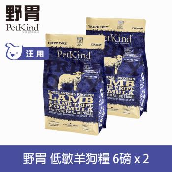PetKind 野胃 低敏羊肉(小顆粒) 6磅 兩件優惠組 鮮草肚狗飼料 低敏系列 狗糧 天然 無穀