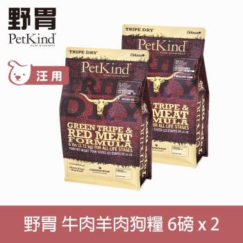 PetKind 野胃 紅肉 6磅 兩件優惠組(300克18包替代出貨) 鮮草肚狗飼料 低敏系列 狗糧 天然 無穀 