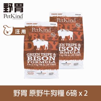 PetKind 野胃 原野牛 6磅 兩件優惠組(300克18包替代出貨) 鮮草肚狗飼料 原始系列 狗糧 天然 無穀 