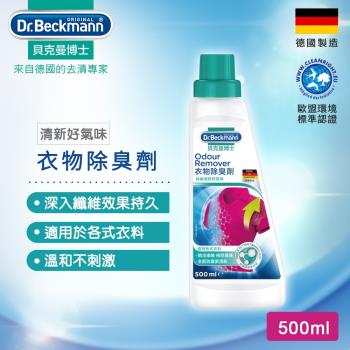 德國Dr.Beckmann貝克曼博士 衣物除臭劑(500ml) 0746922