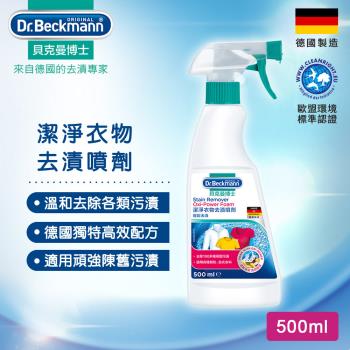 德國Dr.Beckmann貝克曼博士 潔淨衣物去漬噴劑(500ml)
