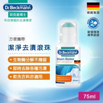 德國Dr.Beckmann貝克曼博士 去漬滾珠(75ml) 0735323(短效品2025/4/28)