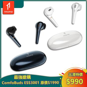 【1MORE】ComfoBuds 舒適豆真無線耳機 / ESS3001 / 出清特價$990(原價$1990) / 保固3個月