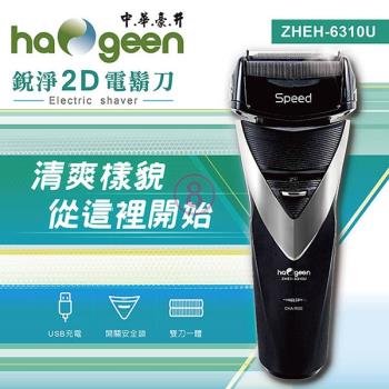 中華豪井 USB充電式銳淨2D電鬍刀 ZHEH-6310U