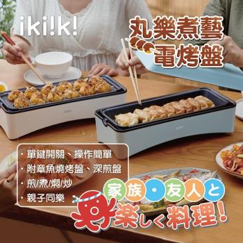 ikiiki伊崎家電 丸樂煮藝電烤盤/章魚燒機(雙烤盤可替換) IK-MC3601/IK-MC3602