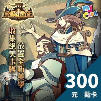 劍與遠征 MyCard 300點 點數卡