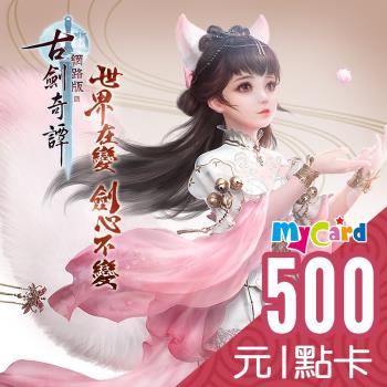 古劍奇譚 MyCard 500點 點數卡