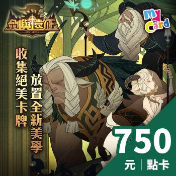 劍與遠征 MyCard 750點 點數卡