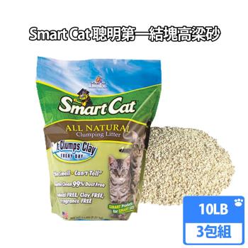 美國SmartCat聰明貓凝結高梁砂 環保貓砂10LB(三包組)