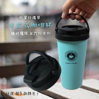 【莫菲思】304不鏽鋼冷熱手提保溫咖啡隨行杯500ml-多色任選