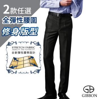 GIBBON 全彈性腰圍時尚修身質感西裝褲(二款任選)