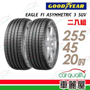 固特異 EAGLE F1 ASYMMETRIC 3 SUV F1A3S 高性能輪胎_二入組_255/45/20(車麗屋)