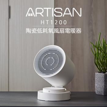 ARTISAN奧堤森 智能感知陶瓷電暖器 HT1200