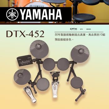 YAMAHA山葉 /DTX-452電子鼓/含鼓椅、鼓棒、耳機、踏板/公司貨保固