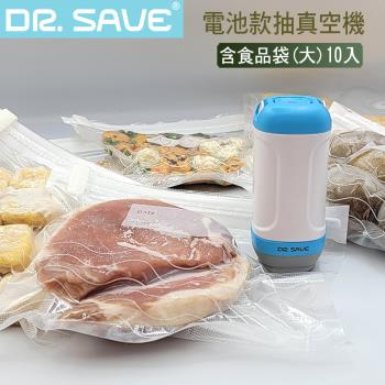摩肯DR. SAVE 電池式抽真空機(含真空食品袋10入)食品保鮮/小物收納