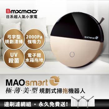 【日本Bmxmao】MAOsmart 2掃地機器人(極薄美型/弓字路徑規劃/UV殺菌/電控水箱)