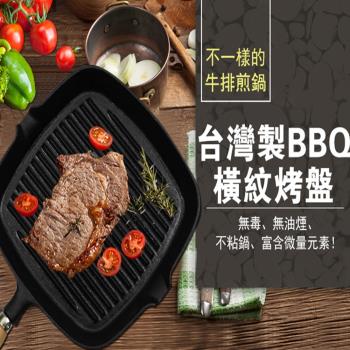 台灣製BBQ橫紋鑄鐵烤盤