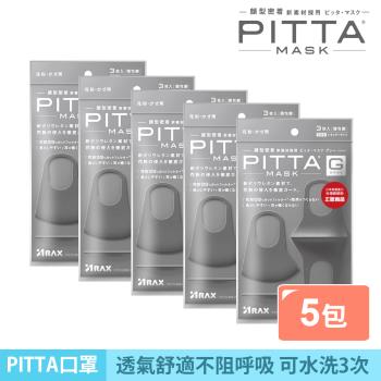 【PITTA MASK】高密合可水洗口罩-灰黑(3入)《5包超值組》(短效品)