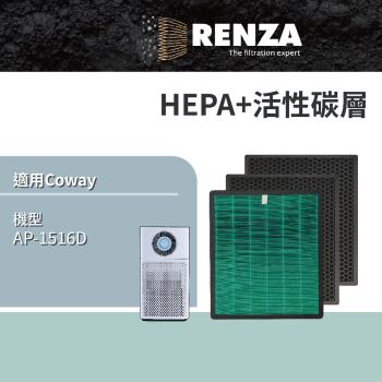 適用 Coway 格威 AP-1516D 綠淨力噴射循環空氣清淨機 HEPA濾網+活性碳濾網 濾芯 兩年份