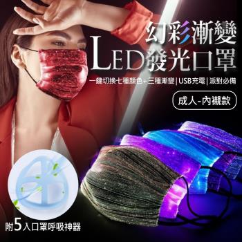 贈口罩呼吸神器x5 幻彩漸變LED發光生活口罩 成人內襯款