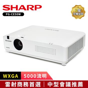 SHARP夏普 PG-CE50W [WXGA,5000流明]輕量級雷射投影機