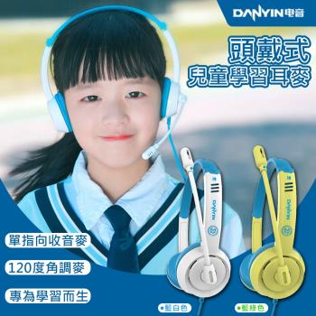DANYIN 頭戴式兒童學習耳麥(DT-326)
