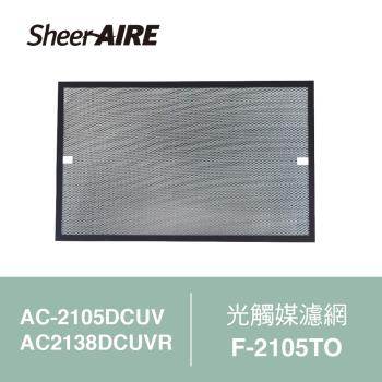 【Qlife質森活】SheerAIRE席愛爾光觸媒濾網F-2105TO(適用AC-2105DCUV/2138DCUVR)