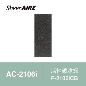 【Qlife質森活】SheerAIRE席愛爾活性碳濾網2入裝F-2106iCB(適用AC-2106i)