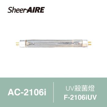 【Qlife質森活】SheerAIRE席愛爾UVC殺菌燈F-2106iUV(適用AC-2106i)