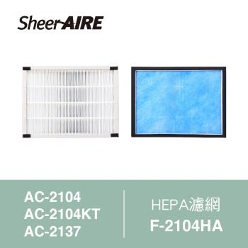 【Qlife 質森活】SheerAIRE席愛爾HEPA濾網含抗菌布F-2104HA(適用AC-2104/2104KT/2137)