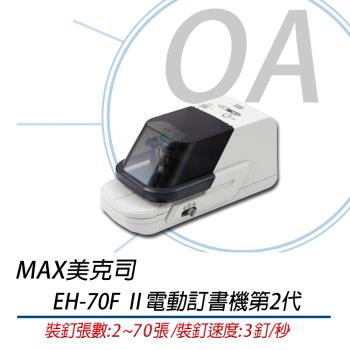 MAX EH-70F Ⅱ 電動訂書機第二代最新 (平訂2-70張)適合70FE訂書針