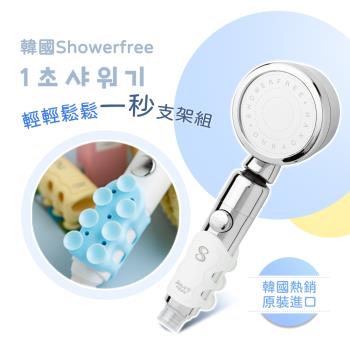 【韓國showerfree】一秒支架蓮蓬頭超值2件組