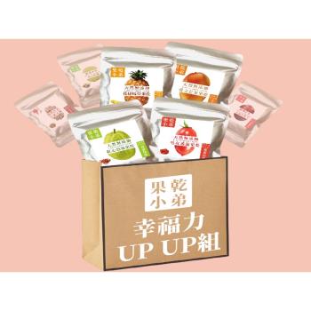 【果乾小弟】幸福力UPUP組((隨機贈送冰梅/脆梅/草莓李兩包)