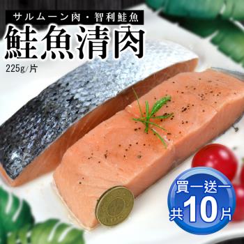 築地一番鮮 【買1送1】鮭魚清肉排５片(225g/片)