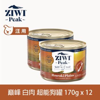 ZIWI巔峰 超能狗主食罐 白肉 170g 12件組 (狗罐頭 雞肉 火雞 鴨肉 鱸魚)