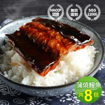 築地一番鮮 外銷日本鮮嫩蒲燒鰻魚8包(150g/包±10%)