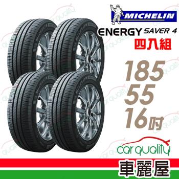 【Michelin 米其林】SAVER4 省油耐磨輪胎_四入組_185/55/16(車麗屋)