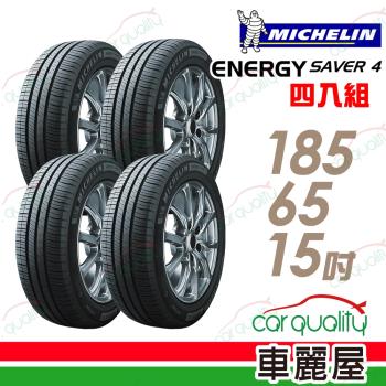 【Michelin 米其林】SAVER4 省油耐磨輪胎_四入組_185/65/15(車麗屋)