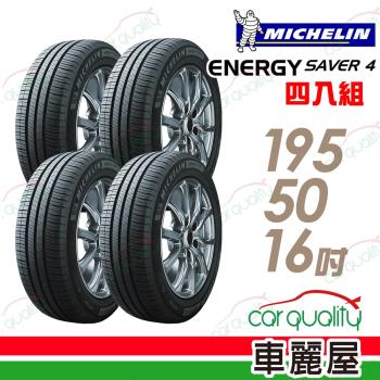【Michelin 米其林】SAVER4 省油耐磨輪胎_四入組_195/50/16(車麗屋)
