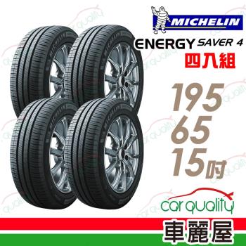 【Michelin 米其林】SAVER4 省油耐磨輪胎_四入組_195/65/15(車麗屋)