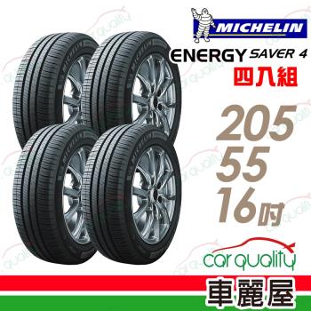 【Michelin 米其林】SAVER4 省油耐磨輪胎_四入組_205/55/16(車麗屋)