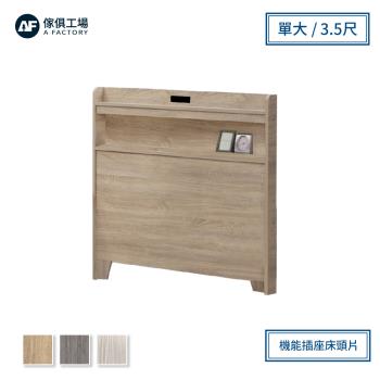 【傢俱工場】直樹 日系美型 機能插座床頭片/床頭 單大3.5尺